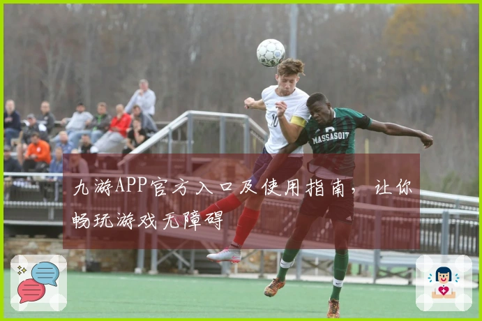 九游APP官方入口及使用指南,让你畅玩游戏无障碍