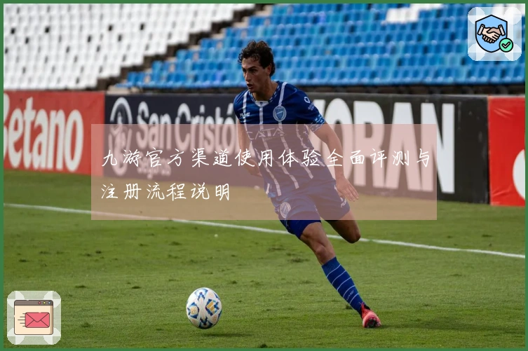 九游官方渠道使用体验全面评测与注册流程说明