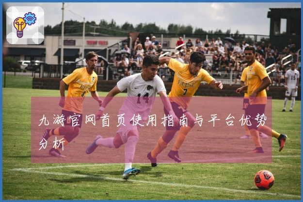 九游官网首页使用指南与平台优势分析