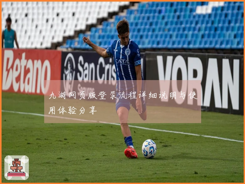 九游网页版登录流程详细说明与使用体验分享