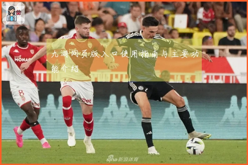 九游网页版入口使用指南与主要功能介绍