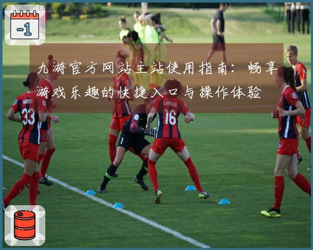 九游官方网站主站使用指南:畅享游戏乐趣的快捷入口与操作体验